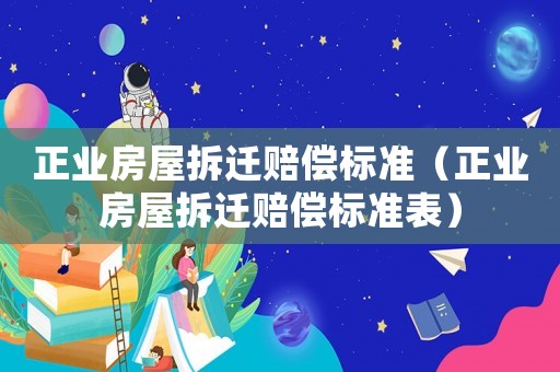 正業房屋拆遷賠償標準（正業房屋拆遷賠償標準表）
