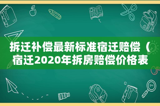 拆遷補(bǔ)償最新標(biāo)準(zhǔn)宿遷賠償（宿遷2020年拆房賠償價(jià)格表）