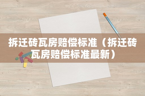 拆遷磚瓦房賠償標準（拆遷磚瓦房賠償標準最新）