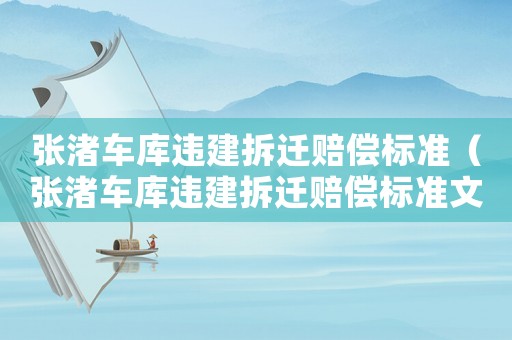 張渚車庫違建拆遷賠償標(biāo)準（張渚車庫違建拆遷賠償標(biāo)準文件）