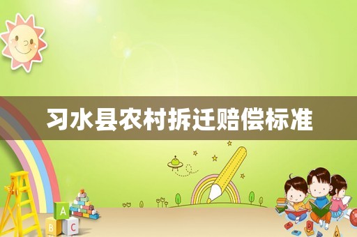 習水縣農村拆遷賠償標準