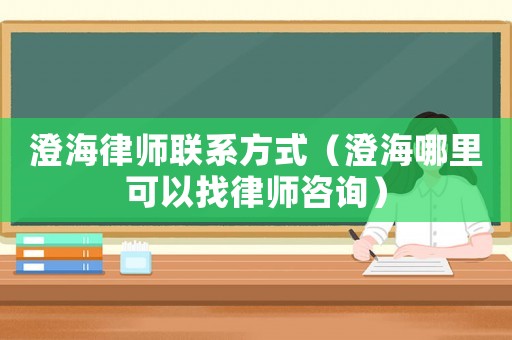 澄海律師聯系方式（澄海哪里可以找律師咨詢）