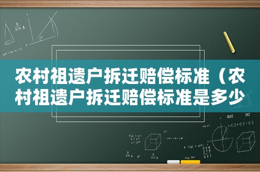 農村祖遺戶拆遷賠償標準（農村祖遺戶拆遷賠償標準是多少）