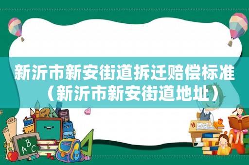 新沂市新安街道拆遷賠償標準（新沂市新安街道地址）