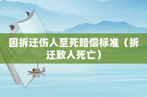 因拆遷傷人至死賠償標準（拆遷致人死亡）