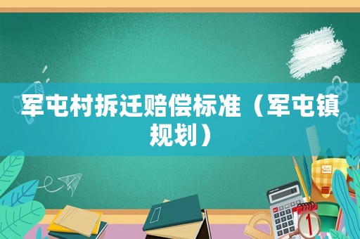 軍屯村拆遷賠償標準（軍屯鎮規劃）