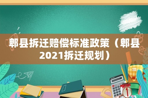 郫縣拆遷賠償標準政策（郫縣2021拆遷規劃）