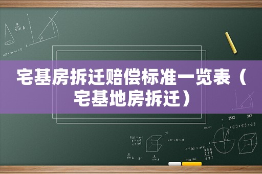 宅基房拆遷賠償標準一覽表（宅基地房拆遷）