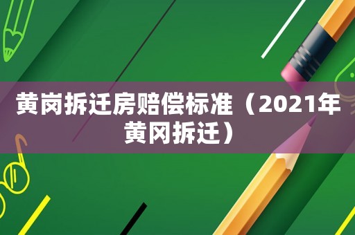 黃崗拆遷房賠償標準（2021年黃岡拆遷）