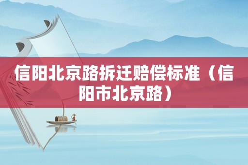 信陽北京路拆遷賠償標準（信陽市北京路）
