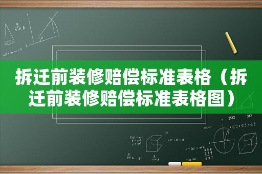 拆遷前裝修賠償標準表格（拆遷前裝修賠償標準表格圖）