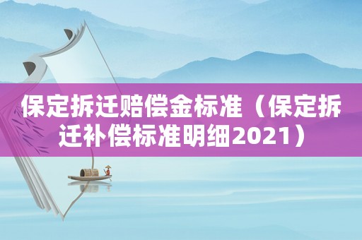 保定拆遷賠償金標準（保定拆遷補償標準明細2021）