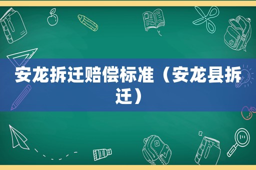 安龍拆遷賠償標準（安龍縣拆遷）