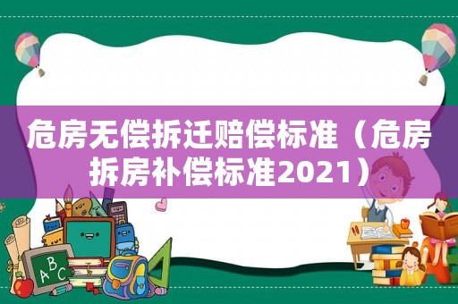 危房無償拆遷賠償標準（危房拆房補償標準2021）