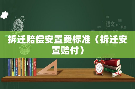 拆遷賠償安置費標準（拆遷安置賠付）