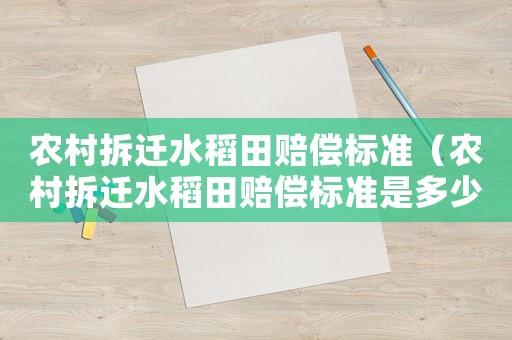 農村拆遷水稻田賠償標準（農村拆遷水稻田賠償標準是多少）