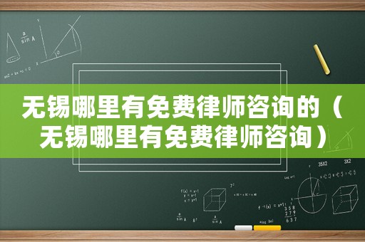 無錫哪里有免費律師咨詢的（無錫哪里有免費律師咨詢）