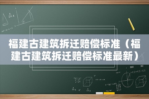 福建古建筑拆遷賠償標準（福建古建筑拆遷賠償標準最新）