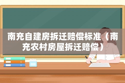 南充自建房拆遷賠償標準（南充農村房屋拆遷賠償）