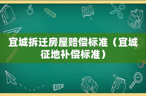 宜城拆遷房屋賠償標準（宜城征地補償標準）