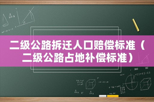 二級(jí)公路拆遷人口賠償標(biāo)準(zhǔn)（二級(jí)公路占地補(bǔ)償標(biāo)準(zhǔn)）