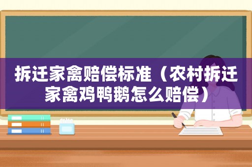 拆遷家禽賠償標準（農村拆遷家禽雞鴨鵝怎么賠償）