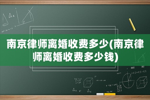 南京律師離婚收費多少(南京律師離婚收費多少錢)