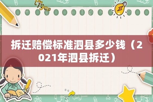 拆遷賠償標準泗縣多少錢（2021年泗縣拆遷）
