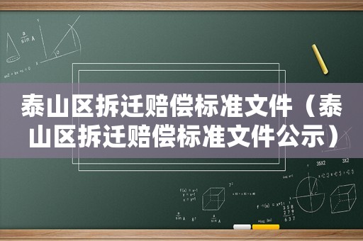 泰山區拆遷賠償標準文件（泰山區拆遷賠償標準文件公示）