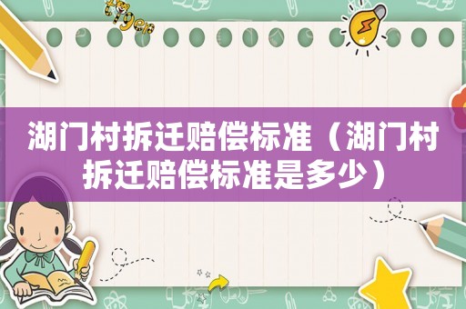湖門村拆遷賠償標準（湖門村拆遷賠償標準是多少）