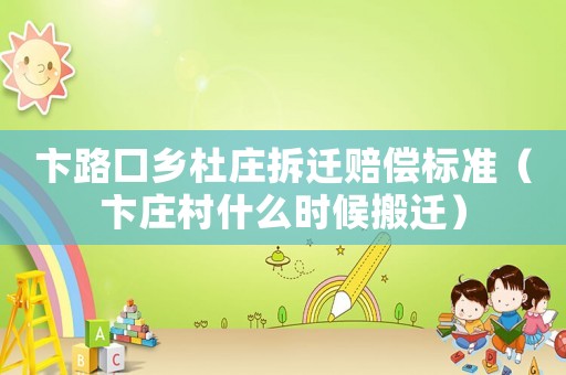 卞路口鄉杜莊拆遷賠償標準（卞莊村什么時候搬遷）