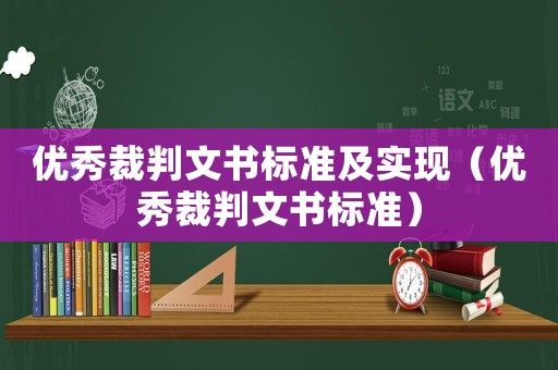 優秀裁判文書標準及實現（優秀裁判文書標準）