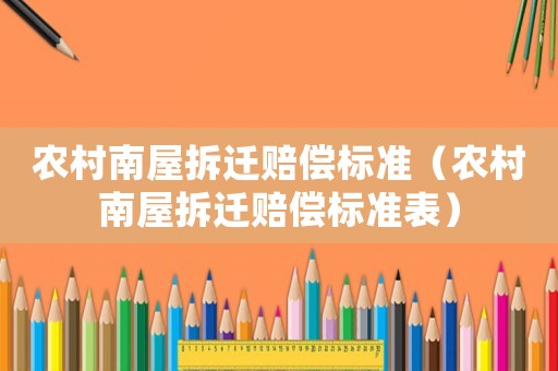 農村南屋拆遷賠償標準（農村南屋拆遷賠償標準表）