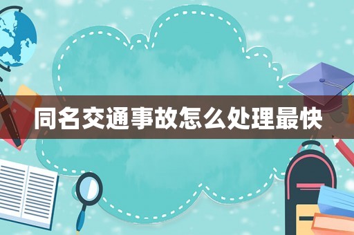 同名交通事故怎么處理最快