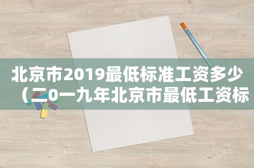 北京市2019最低標準工資多少（二0一九年北京市最低工資標準）