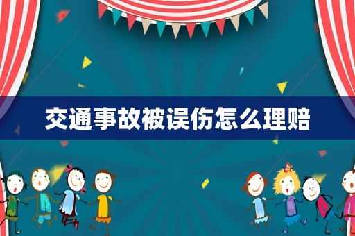 交通事故被誤傷怎么理賠