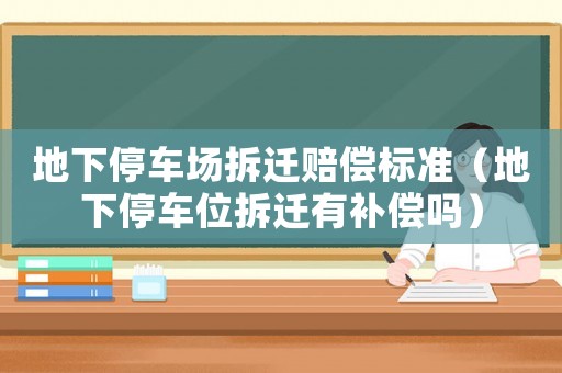地下停車場拆遷賠償標準（地下停車位拆遷有補償嗎）