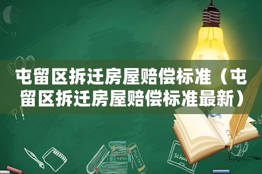 屯留區(qū)拆遷房屋賠償標準（屯留區(qū)拆遷房屋賠償標準最新）