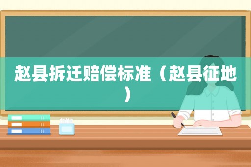 趙縣拆遷賠償標準（趙縣征地）