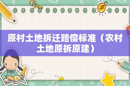 原村土地拆遷賠償標準（農村土地原拆原建）