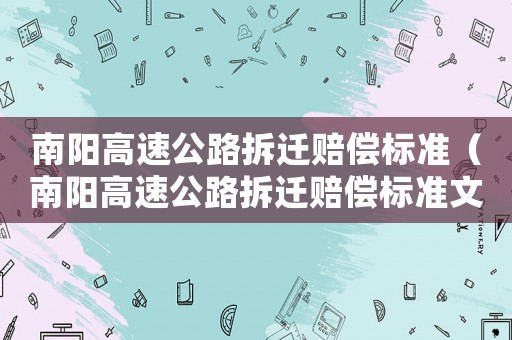 南陽(yáng)高速公路拆遷賠償標(biāo)準(zhǔn)（南陽(yáng)高速公路拆遷賠償標(biāo)準(zhǔn)文件）