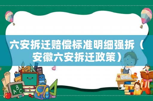 六安拆遷賠償標準明細強拆（安徽六安拆遷政策）