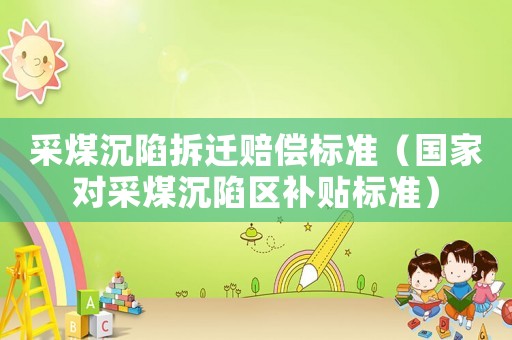 采煤沉陷拆遷賠償標準（國家對采煤沉陷區補貼標準）