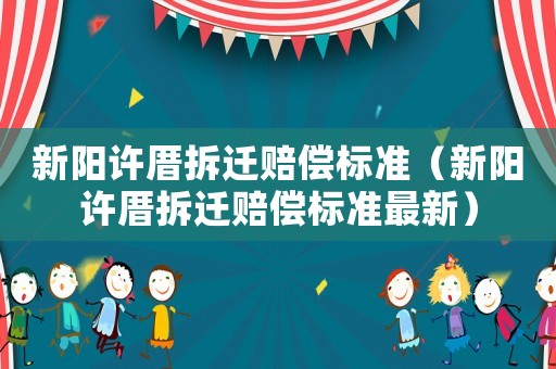 新陽許厝拆遷賠償標準（新陽許厝拆遷賠償標準最新）