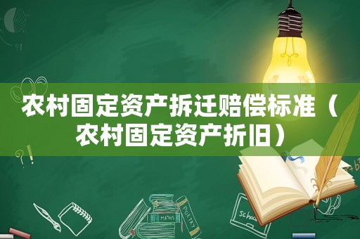農(nóng)村固定資產(chǎn)拆遷賠償標(biāo)準(zhǔn)（農(nóng)村固定資產(chǎn)折舊）