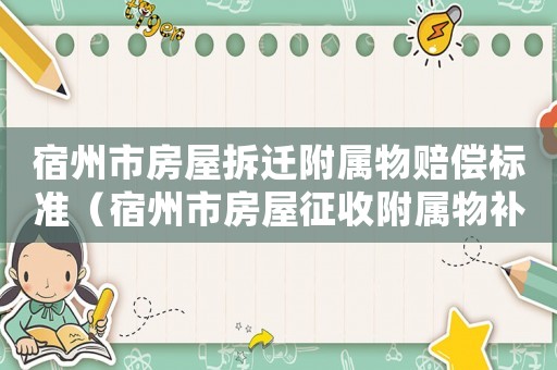 宿州市房屋拆遷附屬物賠償標準（宿州市房屋征收附屬物補償標準）