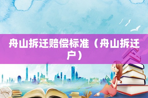 舟山拆遷賠償標準（舟山拆遷戶）
