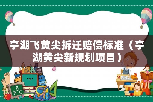 亭湖飛黃尖拆遷賠償標準（亭湖黃尖新規劃項目）