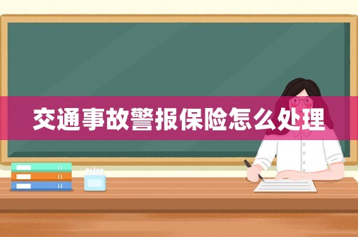 交通事故警報保險怎么處理