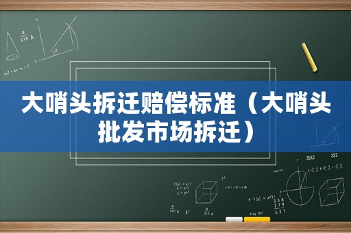 大哨頭拆遷賠償標準（大哨頭批發市場拆遷）